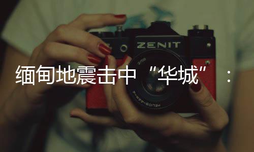 据中国驻缅甸使馆网站