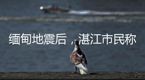 地震广西等地亦有震感反馈