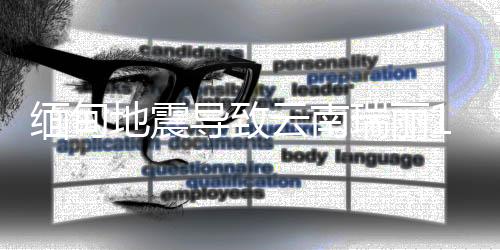 记者从云南德宏瑞丽市获悉