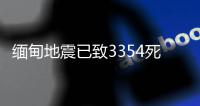 缅甸地震已致3354死4508伤，另有220人失踪