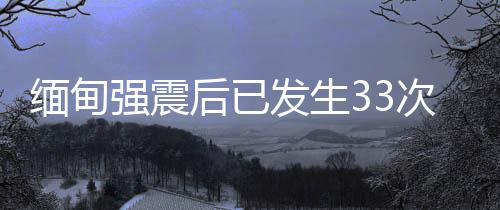缅甸缅甸中部发生7.9级地震