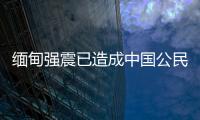 缅甸强震已造成中国公民8人死亡、13人受伤