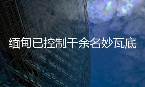 缅方已遣返部分非法入境人员
