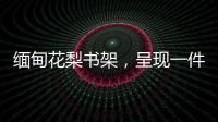 缅甸花梨书架，呈现一件红木家具完美的诠释