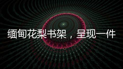 可见细节处处讲究工艺