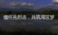 缅怀先烈志
，共筑湾区梦！吉大街道两社区联合开展主题党日活动