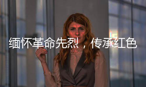 缅怀门和3月31日上午