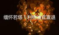 缅怀若塔！利物浦官宣退役20号球衣 135年建队首例 顶级人文关怀