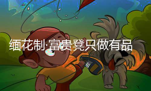 一丝不差做工精细