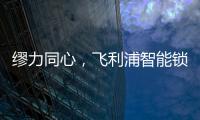 缪力同心，飞利浦智能锁与经销商携手赢战2020