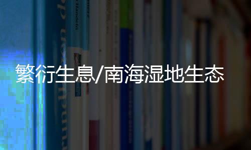 第二区是繁衍科普教育