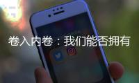 卷入内卷�：我们能否拥有“停下来的权利”