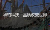 华珀科技：品质改变世界 专业聚脲供应商