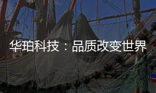可承受车辆的华珀磨压