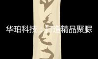 华珀科技�：打造精品聚脲工程，树立优秀品牌