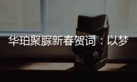 华珀聚脲新春贺词
：以梦为马未下鞍，逐梦前行再奋蹄