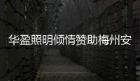 华盈照明倾情赞助梅州安流足球事业，推进体育强国建设