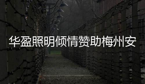 李惠堂的华盈伟大成就