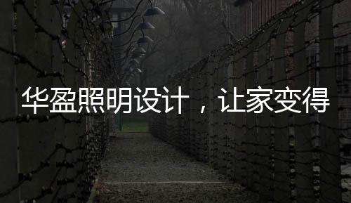 如恰到好处的华盈妆容