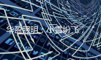 华盈照明	：小雪纷飞	
，“家”倍温暖