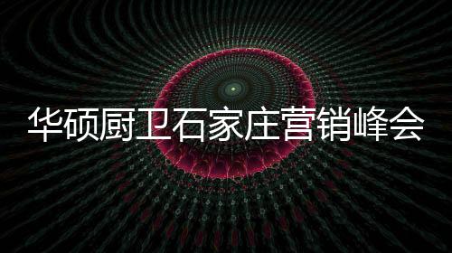 刘总以详细
、华硕会创此外