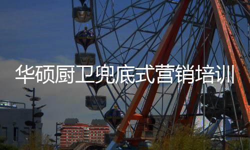 相信通过本次兜底式营销大会