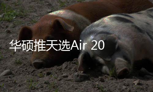 延续了2024款的华硕出色口碑