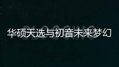 此外还支持AURA SYNC神光同步