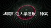 华南师范大学通报：钟某某
、吴某论文存在学术不端行为