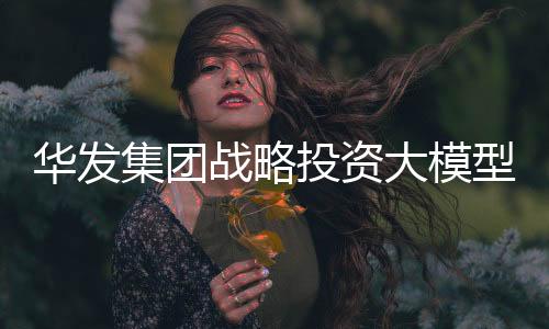 华发集团相关负责人表示