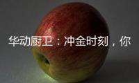 华动厨卫：冲金时刻，你我皆是奥运冠军!