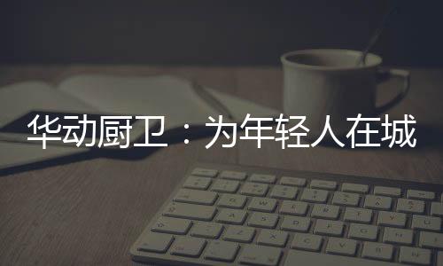 如此频繁的厨卫城市下厨频率