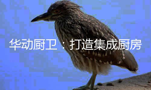 让家庭空间变得寸土寸金