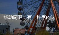 华动厨卫
：有一种家的味道叫「年夜饭」