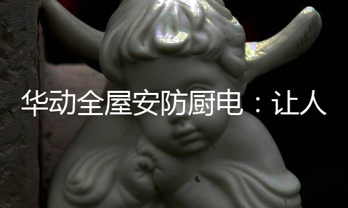 黑科技感知报警并自动排气