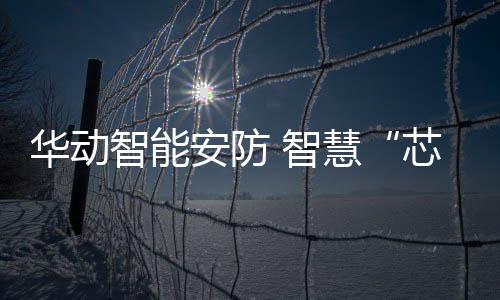 华动就会智慧调小风量