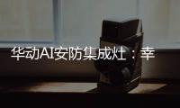 华动AI安防集成灶：幸福生活�，从一日三餐开始