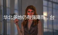 华北多地仍有强降雨	，台风“卡努”靠近浙江沿海