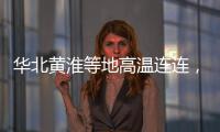 华北黄淮等地高温连连�，南方多地强降雨持续	，珠海天气→