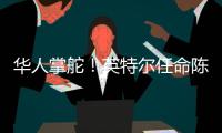 华人掌舵！英特尔任命陈立武为新任首席执行官