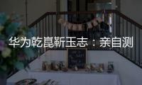 华为乾崑靳玉志：亲自测试ADS 4一个多月
，非常丝滑