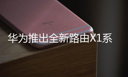 带来全向覆盖的好信号