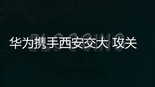 力争通过3年的联合创新