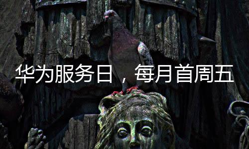 服务更加优质的月首服务
