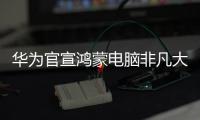 华为官宣鸿蒙电脑非凡大师版，或将采用折叠新形态