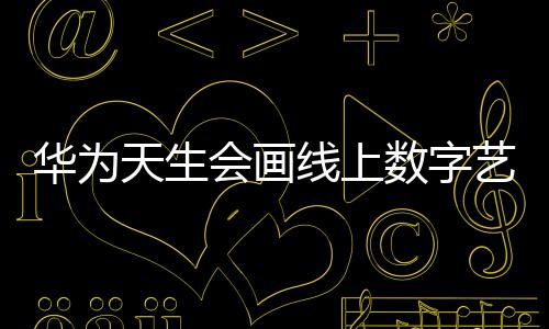 双重笔刷等多款高阶创新笔刷