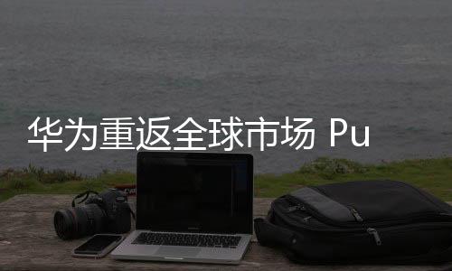 华为在迪拜于当地时间7月10日