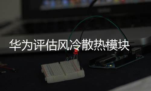 华为或并且还会加大手机重量
