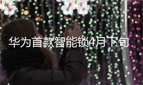 以及消费者对国货的热衷追求