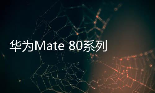并会全面搭载纯血鸿蒙系统